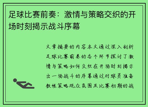 足球比赛前奏：激情与策略交织的开场时刻揭示战斗序幕