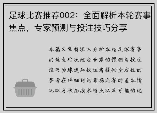 足球比赛推荐002：全面解析本轮赛事焦点，专家预测与投注技巧分享