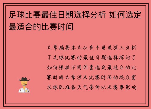 足球比赛最佳日期选择分析 如何选定最适合的比赛时间