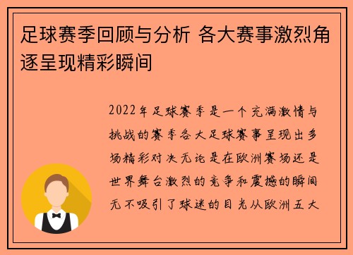 足球赛季回顾与分析 各大赛事激烈角逐呈现精彩瞬间