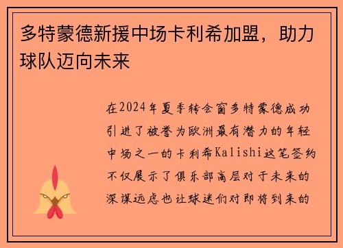 多特蒙德新援中场卡利希加盟，助力球队迈向未来