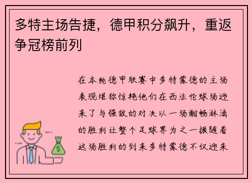 多特主场告捷，德甲积分飙升，重返争冠榜前列