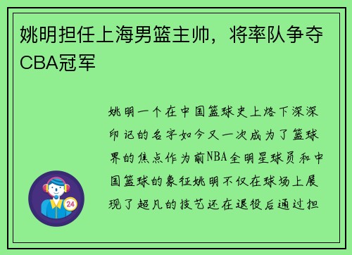 姚明担任上海男篮主帅，将率队争夺CBA冠军