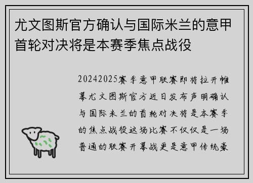 尤文图斯官方确认与国际米兰的意甲首轮对决将是本赛季焦点战役
