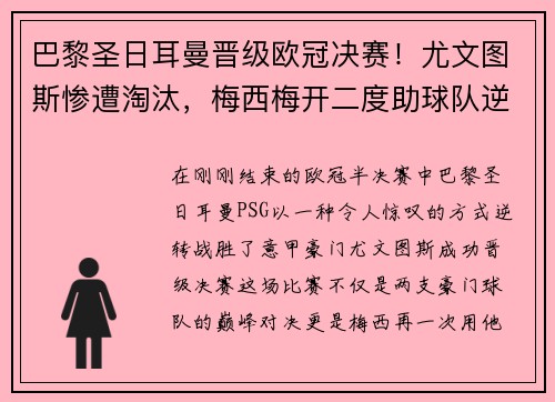巴黎圣日耳曼晋级欧冠决赛！尤文图斯惨遭淘汰，梅西梅开二度助球队逆转胜