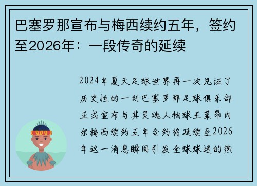 巴塞罗那宣布与梅西续约五年，签约至2026年：一段传奇的延续