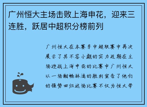 广州恒大主场击败上海申花，迎来三连胜，跃居中超积分榜前列
