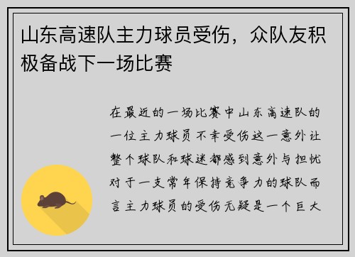 山东高速队主力球员受伤，众队友积极备战下一场比赛