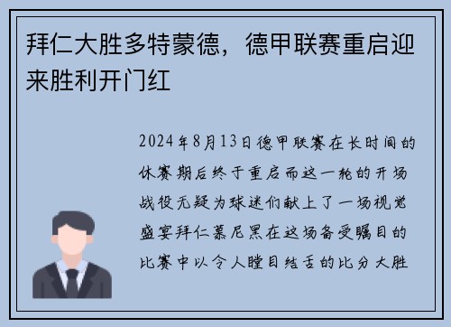 拜仁大胜多特蒙德，德甲联赛重启迎来胜利开门红
