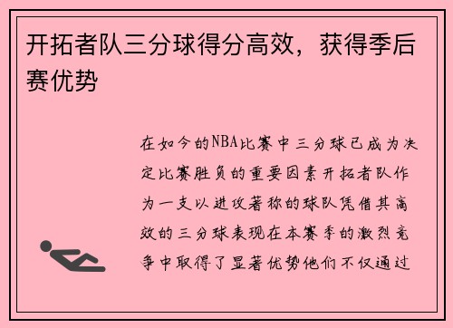 开拓者队三分球得分高效，获得季后赛优势