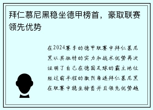 拜仁慕尼黑稳坐德甲榜首，豪取联赛领先优势