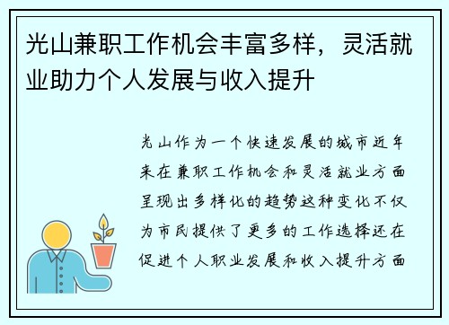 光山兼职工作机会丰富多样，灵活就业助力个人发展与收入提升