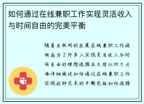 如何通过在线兼职工作实现灵活收入与时间自由的完美平衡
