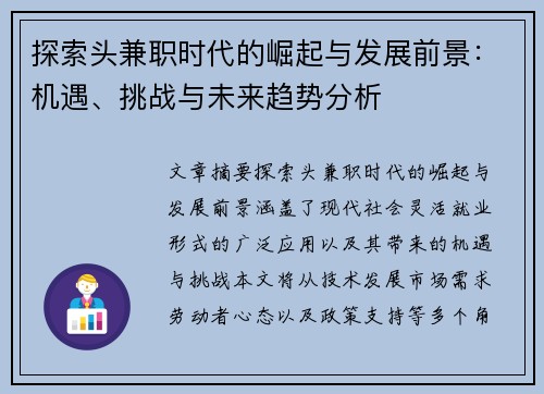 探索头兼职时代的崛起与发展前景：机遇、挑战与未来趋势分析