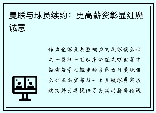 曼联与球员续约：更高薪资彰显红魔诚意