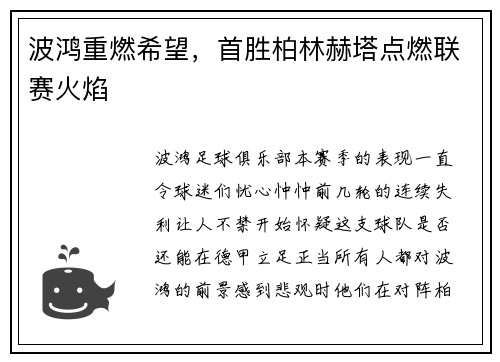 波鸿重燃希望，首胜柏林赫塔点燃联赛火焰