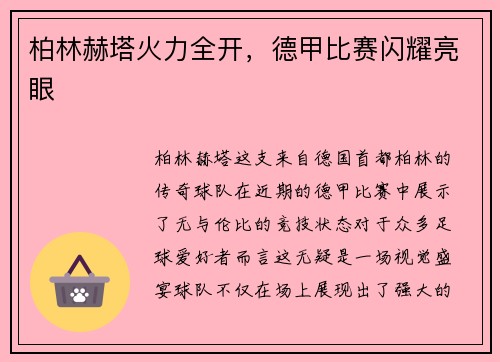 柏林赫塔火力全开，德甲比赛闪耀亮眼