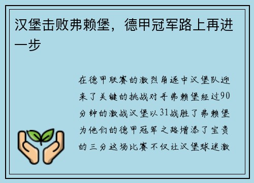 汉堡击败弗赖堡，德甲冠军路上再进一步