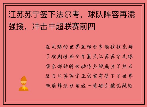 江苏苏宁签下法尔考，球队阵容再添强援，冲击中超联赛前四
