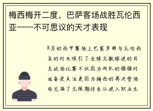 梅西梅开二度，巴萨客场战胜瓦伦西亚——不可思议的天才表现