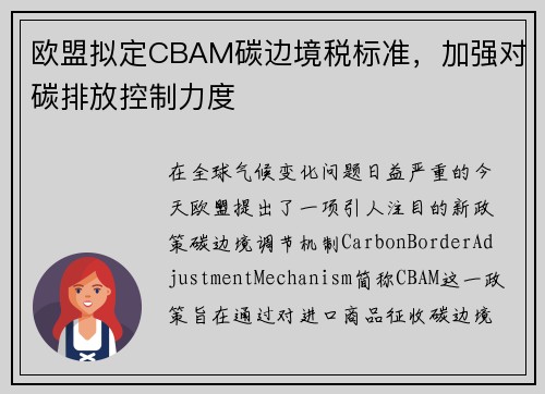 欧盟拟定CBAM碳边境税标准，加强对碳排放控制力度