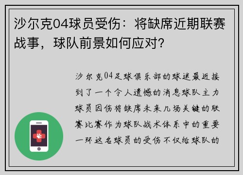 沙尔克04球员受伤：将缺席近期联赛战事，球队前景如何应对？