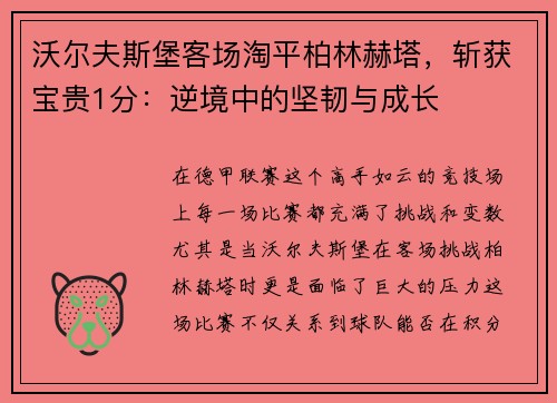 沃尔夫斯堡客场淘平柏林赫塔，斩获宝贵1分：逆境中的坚韧与成长