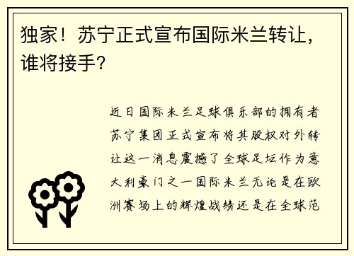 独家！苏宁正式宣布国际米兰转让，谁将接手？