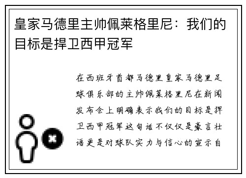 皇家马德里主帅佩莱格里尼：我们的目标是捍卫西甲冠军