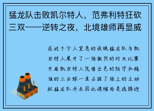 猛龙队击败凯尔特人，范弗利特狂砍三双——逆转之夜，北境雄师再显威