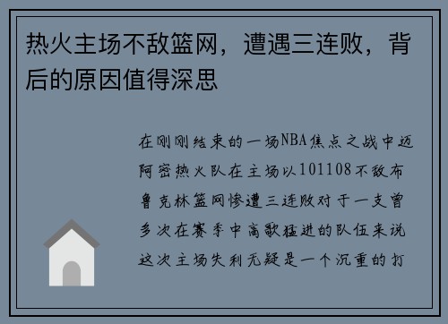 热火主场不敌篮网，遭遇三连败，背后的原因值得深思