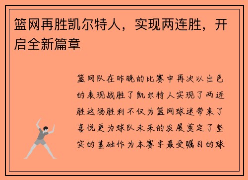 篮网再胜凯尔特人，实现两连胜，开启全新篇章