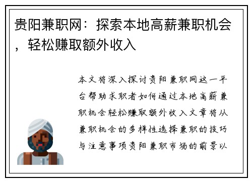 贵阳兼职网：探索本地高薪兼职机会，轻松赚取额外收入