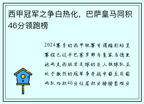 西甲冠军之争白热化，巴萨皇马同积46分领跑榜