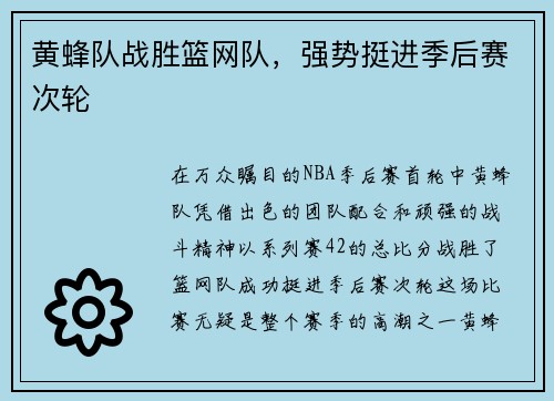 黄蜂队战胜篮网队，强势挺进季后赛次轮