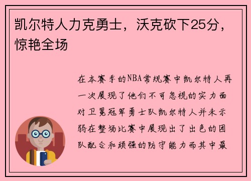 凯尔特人力克勇士，沃克砍下25分，惊艳全场