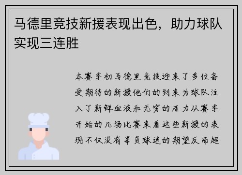 马德里竞技新援表现出色，助力球队实现三连胜