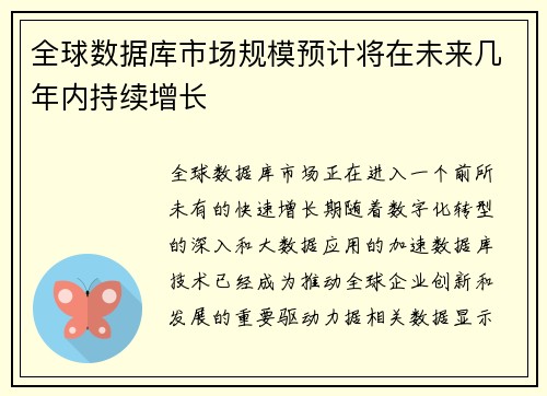 全球数据库市场规模预计将在未来几年内持续增长