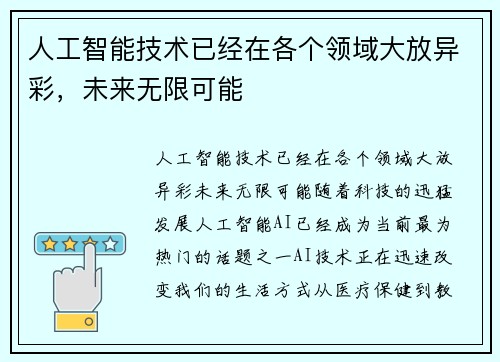 人工智能技术已经在各个领域大放异彩，未来无限可能