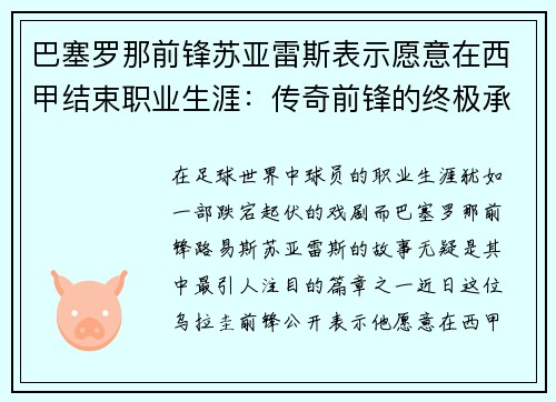 巴塞罗那前锋苏亚雷斯表示愿意在西甲结束职业生涯：传奇前锋的终极承诺