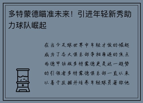 多特蒙德瞄准未来！引进年轻新秀助力球队崛起