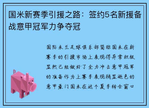国米新赛季引援之路：签约5名新援备战意甲冠军力争夺冠