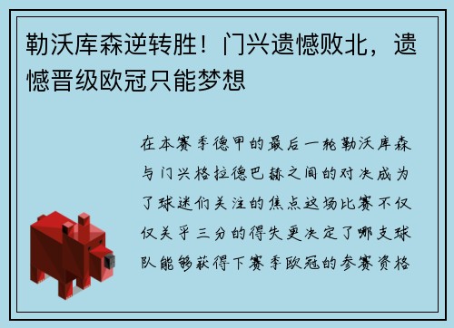勒沃库森逆转胜！门兴遗憾败北，遗憾晋级欧冠只能梦想