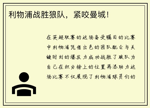 利物浦战胜狼队，紧咬曼城！