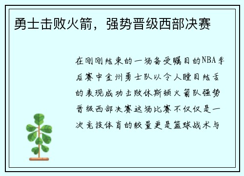 勇士击败火箭，强势晋级西部决赛