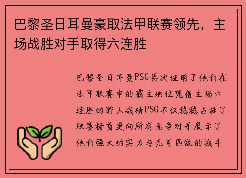 巴黎圣日耳曼豪取法甲联赛领先，主场战胜对手取得六连胜