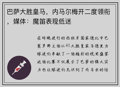 巴萨大胜皇马，内马尔梅开二度领衔，媒体：魔笛表现低迷
