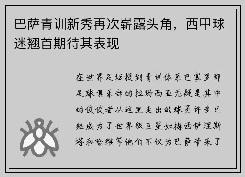 巴萨青训新秀再次崭露头角，西甲球迷翘首期待其表现