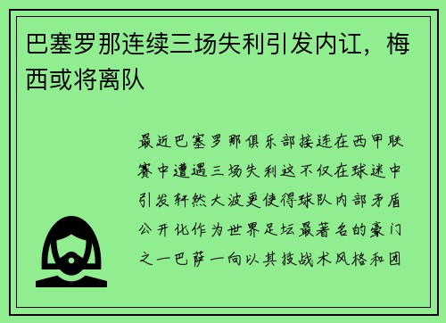 巴塞罗那连续三场失利引发内讧，梅西或将离队