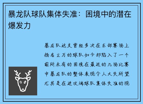 暴龙队球队集体失准：困境中的潜在爆发力